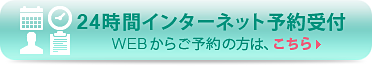 24時間インターネット予約受付