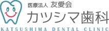 医療法人友愛会 カツシマ歯科