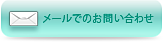 メールでのお問い合わせ